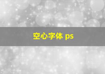 空心字体 ps